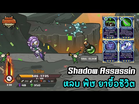 ShadowAssassinสายหลบทำพิษก