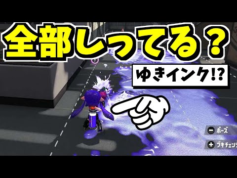 インクの小ネタ集めました！全部知ってたらインクマスター！？【スプラトゥーン】