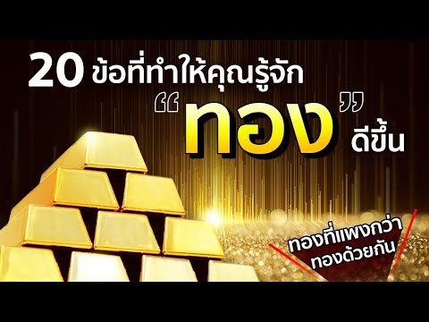 20-ข้อที่ทำให้คุณรู้จักทองดีขึ 20-ข้อที่ทำให้คุณรู้จักทองดีขึ