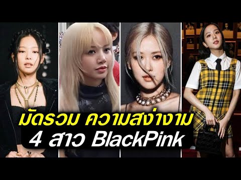 มัดรวมภาพลิซ่าBLACKPINKเจนน