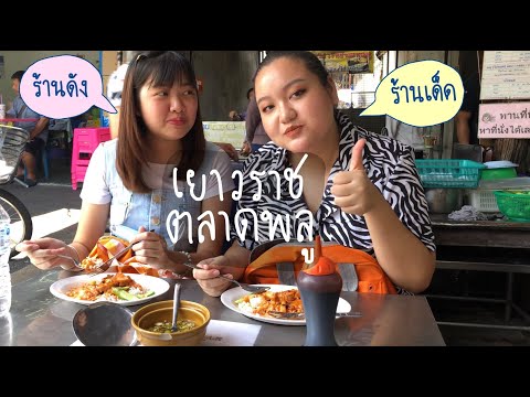 Vlog.03พากินร้านเด็ดตลาดพลูเย