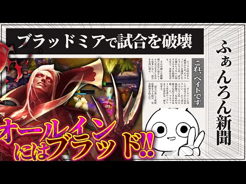 試合破壊し集団戦無双するならやっぱりブラッドミアMID [League of Legends]