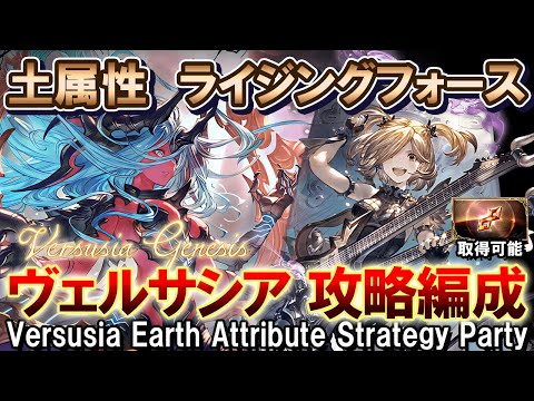 【土属性】行動表スプシあり！　ヴェルサシア攻略編成解説　破壊武器無し・土キャラのみ採用【グラブル】[GBF]Versusia Earth Attribute Strategy Party