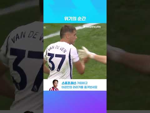 위기의 순간 엄청난 세이브를 보여주는 미키 판더펜 l 프리미어리그 l 토트넘 vs 에버턴