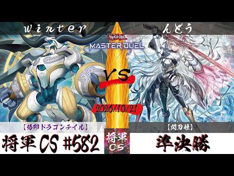【遊戯王マスターデュエル】第582回将軍CS 準決勝 winter選手『烙印ドラゴンテイル』VS んどう選手『閃刀姫』