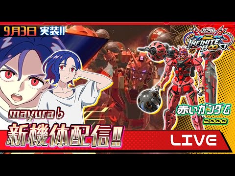 赤いガンダムとPlazmaが来たのでシャーーーーーーーーーーーーーーーーーーーーーーーー！9/3【EXVSOB】【オバブ】【EXVSIB】【イニブ】【イニブ配信】