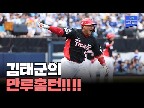 김태군의 만루홈런!!! 7:0으로 앞서가는 KIA [2024 한국시리즈 KIA vs 삼성 4차전]