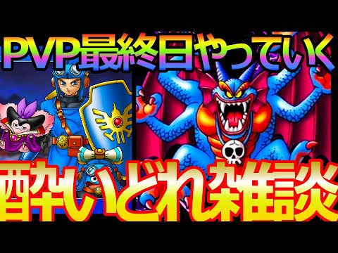 【ドラクエタクト】最終日PVP特殊マップ効果第二弾　酔いどれ雑談