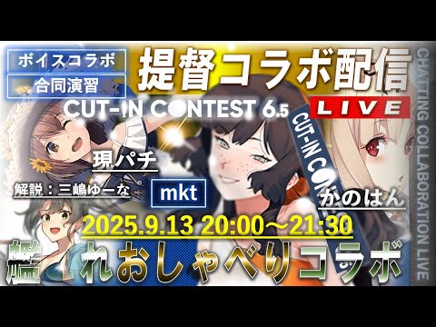【艦これ】かのはん エクストラ🍰ライブ「おしゃべりコラボ本配信・mktさん・現パチさん・三嶋ゆーなさん」2025.9.13(EX)