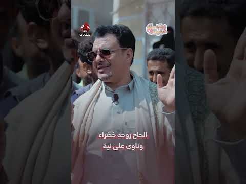 الحاج روحه خضراء وناوي على نية | زواجك علينا