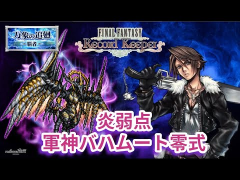 【FFRK】軍神バハムート零式　炎属性物理有効　アクティブバトルで挑む【FINAL FANTASY Record Keeper】