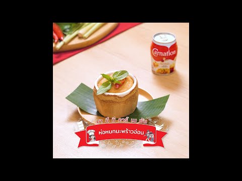 Carnation-Easy-Cooking-:-ห่อหม Carnation-Easy-Cooking-:-ห่อหม