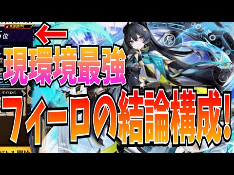 完全にフィーロ環境！勝率8割超えの最強構成でシーズンマッチ【逆転オセロニア】