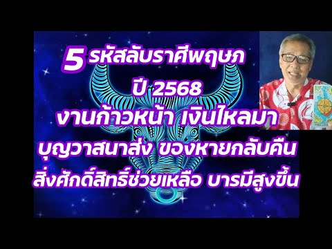 5รหัสลับราศีพฤษภปี2568เปิด