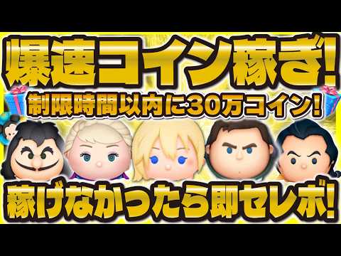 【ツムツム】制限時間内に30万コイン稼ぎ切れLIVE！失敗したら即セレボ！鬼畜コイン稼ぎ！！！