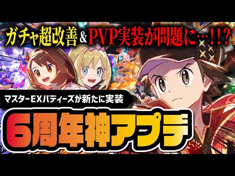 【6周年神アプデ】マスターEXフェス "レッド＆カイ＆ユウリ" がヤバすぎる！ジムPVP実装で波乱の展開に…！？【ポケマス】