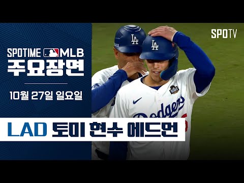 [MLB WS 2차전] 2안타 1홈런 1타점 1도루 에드먼 주요장면(10.27)