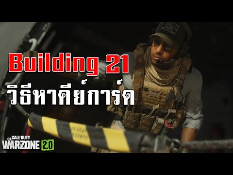 Building21DMZไทย-วิธีหาคี