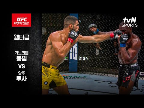 [UFC] 가브리엘 봉핌 vs 앙주 루사