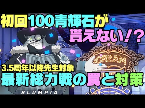 【ブルアカ】初回報酬がもらえない！？総力戦ゴズで発生し得る罠と対策！【ブルーアーカイブ -Blue Archive-】