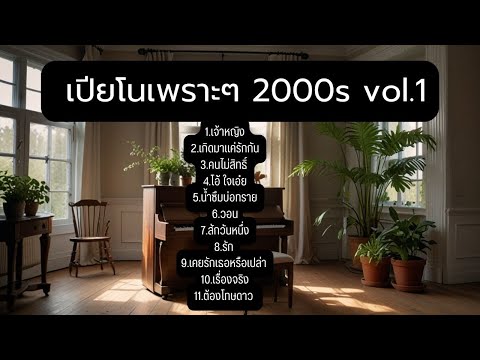 บรรเลงเปียโนเพราะๆเพลงยุค2000