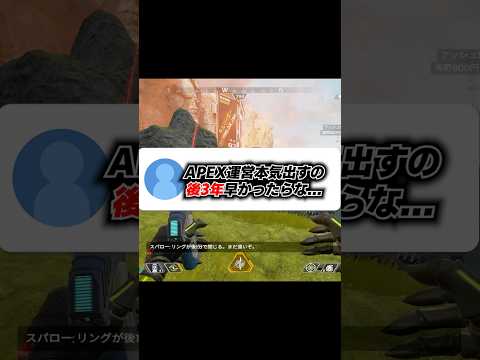 Q：運営変わるの後3年早かったらなぁ...【APEX エーペックスレジェンズ】 #Shorts