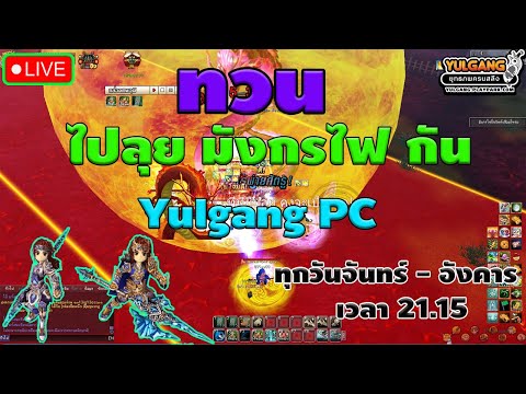 🔴LiveYulgangPC:EP.4วันนี