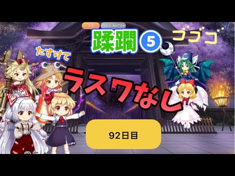 蹂躙❺92日目(白玉擂台日次の部2025/8/13)【東方ロストワード】
