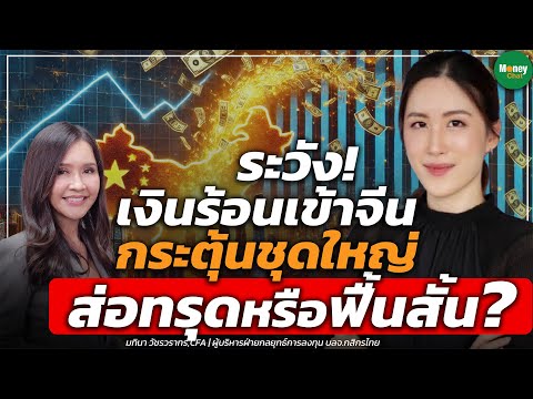 ระวัง!เงินร้อนเข้าจีนกระตุ้น