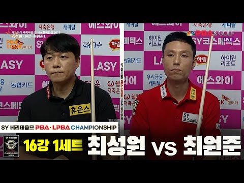 최성원vs최원준 16강 1세트[SY 베리떼옴므 PBA챔피언십]