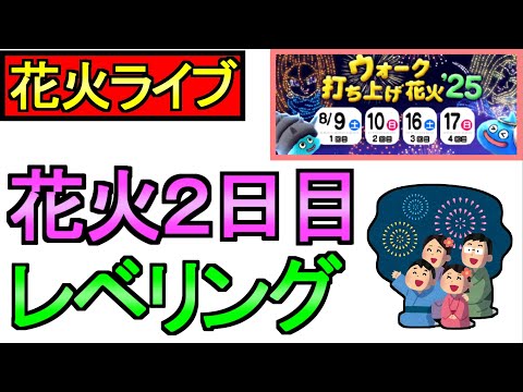 【ドラクエウォーク】花火大会2日目 レベリング 周回雑談 【攻略】