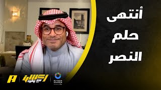 محمد الشيخ : متذيل الترتيب ينهي أحلام النصر في تحقيق الدوري