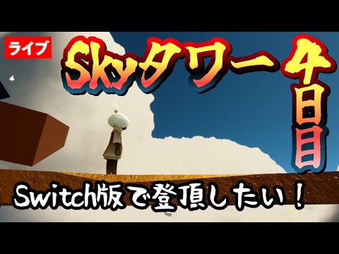 【４日目】Switchコントローラーで補正タワーに打ち勝ちたい！(Skyタワー)【Sky星を紡ぐ子どもたち】