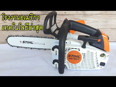 เลื่อยยนต์-STIHL-MS-194T-มือจั เลื่อยยนต์-STIHL-MS-194T-มือจั