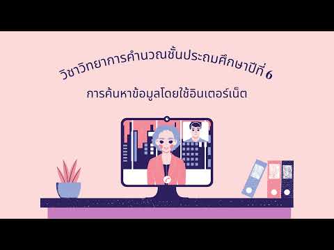 การค้นหาข้อมูลโดยใช้อินเตอร์เน