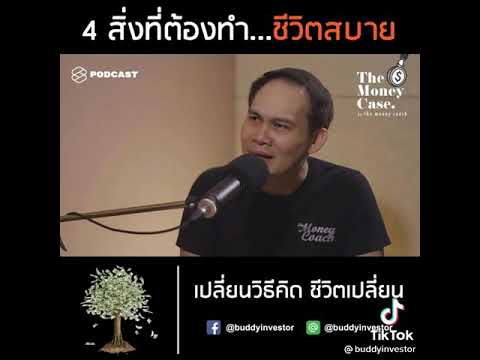 4สิ่งที่จะทำให้ชีวิตสบายร่ำ