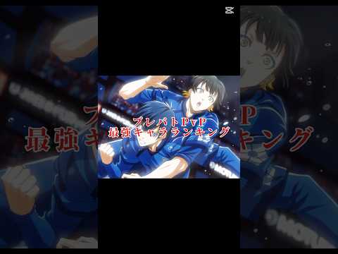 ブルーロック　BLAZE BATTLE PvP最強キャラランキング　#ブルーロック #サッカー #ゲーム #bluelock #アニメ #ブレバト #soccer #イーフト #ゲーム実況