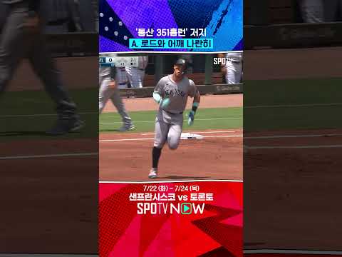 저지, 전설과 어깨 나란히 (시즌 36호포) 