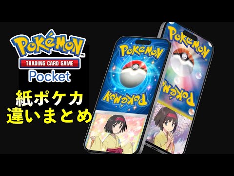 【ポケカポケット】紙のポケカとの違いまとめ【ポケポケ】