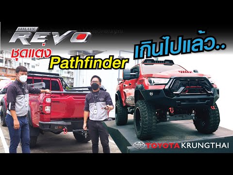 ลุยทุกที่-กับ-Hilux-Revo-ชุดแต ลุยทุกที่-กับ-Hilux-Revo-ชุดแต