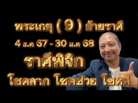 ราศีพิจิกดาวพระเกตุ(9)ย้ายราศ