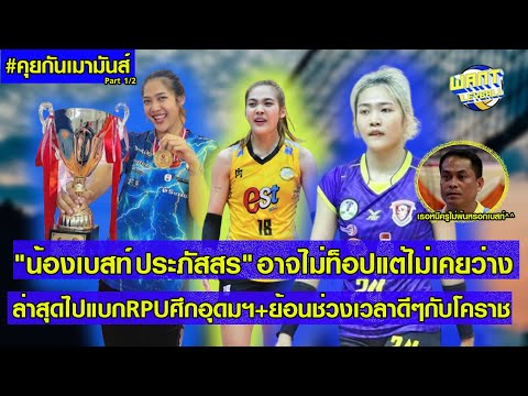 คุยกับเบสท์ประภัสสรหัวเสาตั