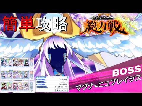 【ティンクルスターナイツ】簡単攻略 マグナ=ヒュプレイシス チャレンジ【総力戦】