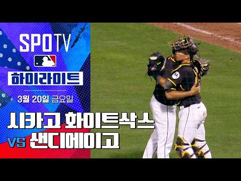시카고 화이트삭스 vs 샌디에이고｜5분 하이라이트｜2026 MLB 시범경기 (03.20)