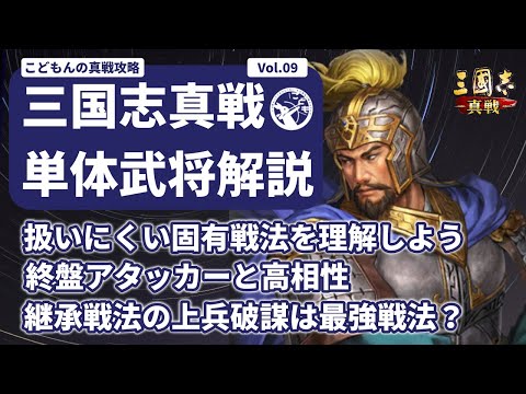 【三国志真戦：#258】単体武将解説Vol.9：SP曹真【#三国志战略版】