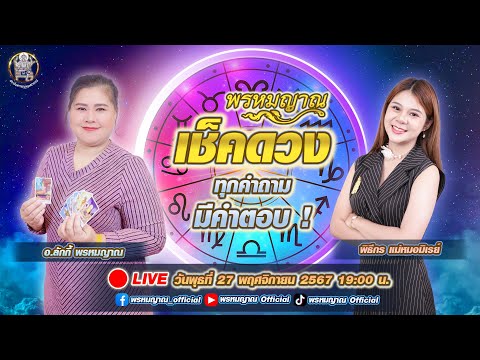 พรหมญาณเช็คดวงฟรี!ทุกคำถามม