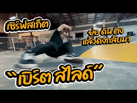 เซิร์ฟสเก็ตเบิร์ตสไลด์