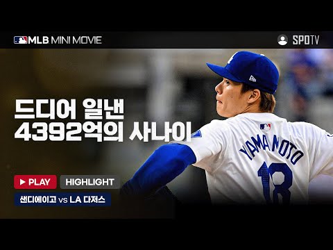 벼랑 끝 승부, 승자는 LA 다저스! | MLB 미니 무비 NLDS 5차전 샌디에이고 : LA 다저스 #SPOTV