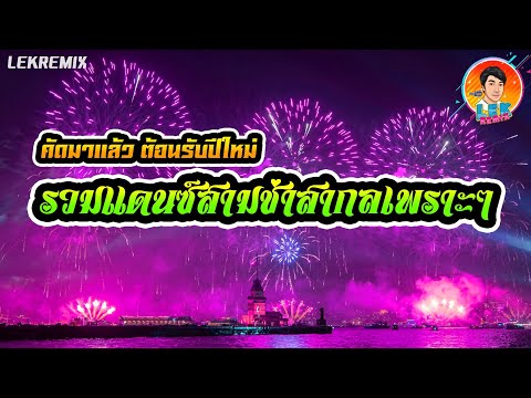 🔥แดนซ์ต้อนรับปีใหม่แดนซ์สามช