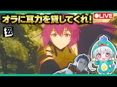 【ゼンゼロLive】確認したいことがある！オラに皆の耳力貸してくれ！！（聴力ではない）【ゼンレスゾーンゼロ】【宇宙にこ】